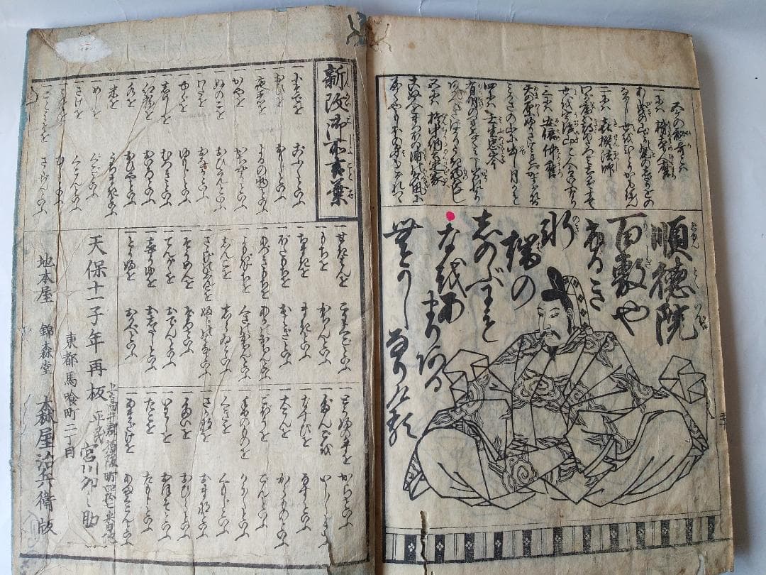 天保再刻『 萬寶百人一首小倉錦 』 万宝百人一首小倉錦 森屋治兵衛版 天保11年