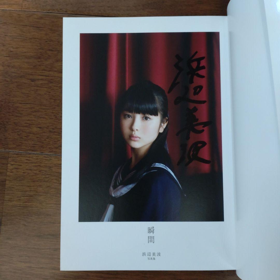 （サイン本）瞬間 : 浜辺美波写真集