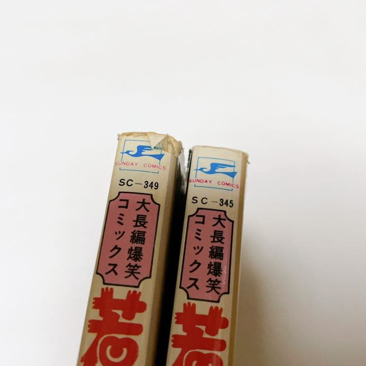 若バカさま　初版　2巻セット　永井豪　爆笑COMICS