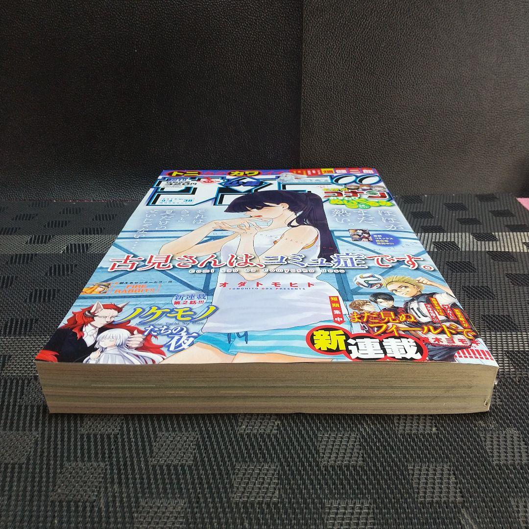 週刊少年サンデー 2018年38号※『古見さんは、コミュ症です。』表紙