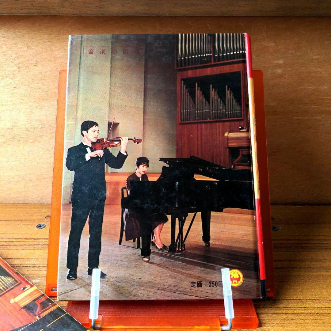 音楽の図鑑 学習図鑑シリーズ㉖