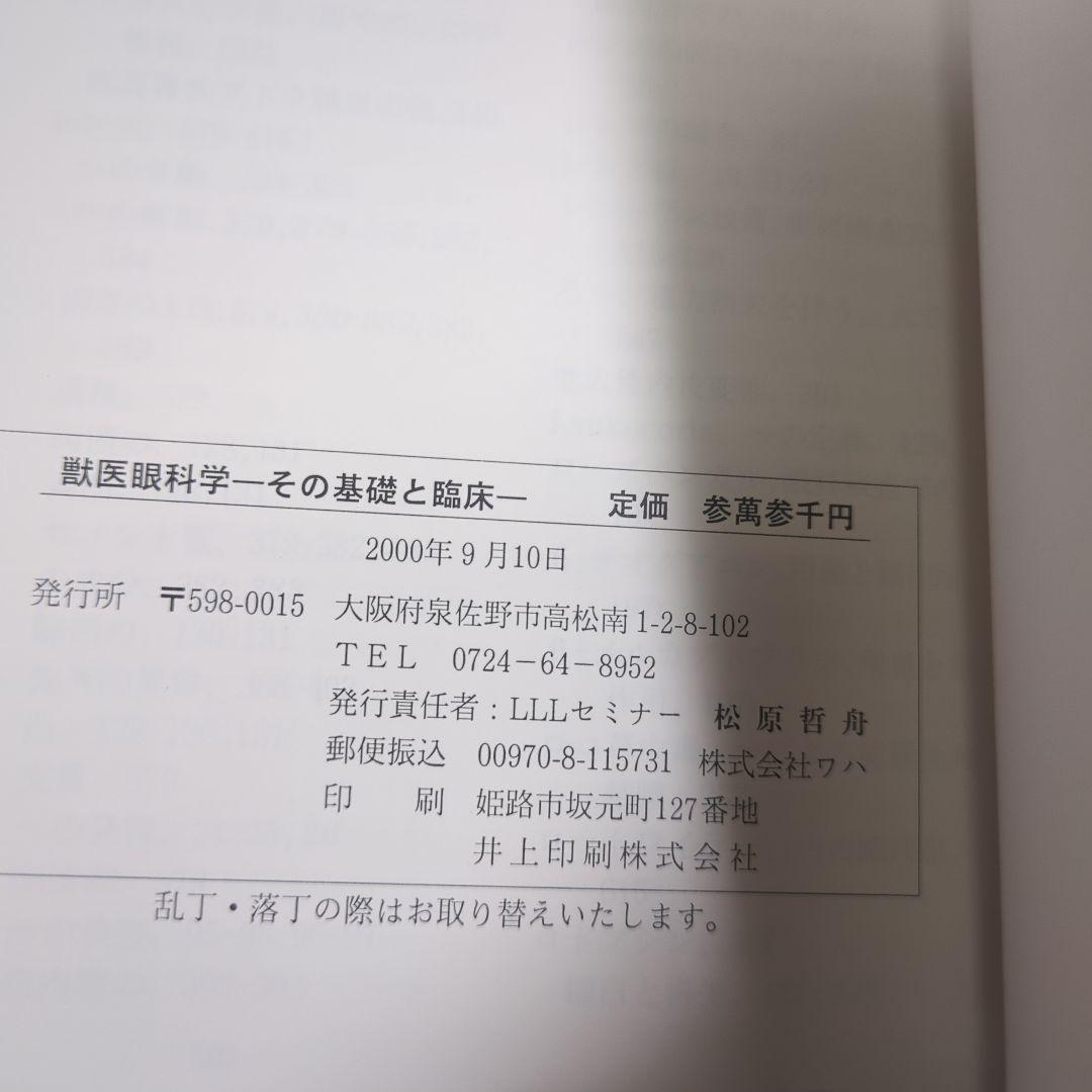 獣医眼科学 第2版 －その基礎と臨床