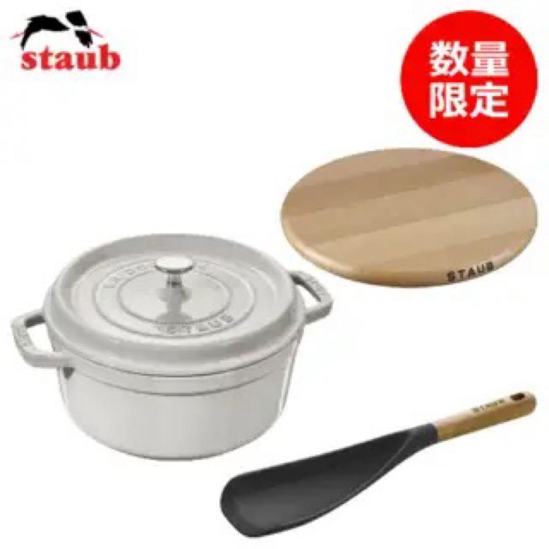 【新品未使用】ストウブ STAUB LUXE ギフトセット ホワイト　22cm
