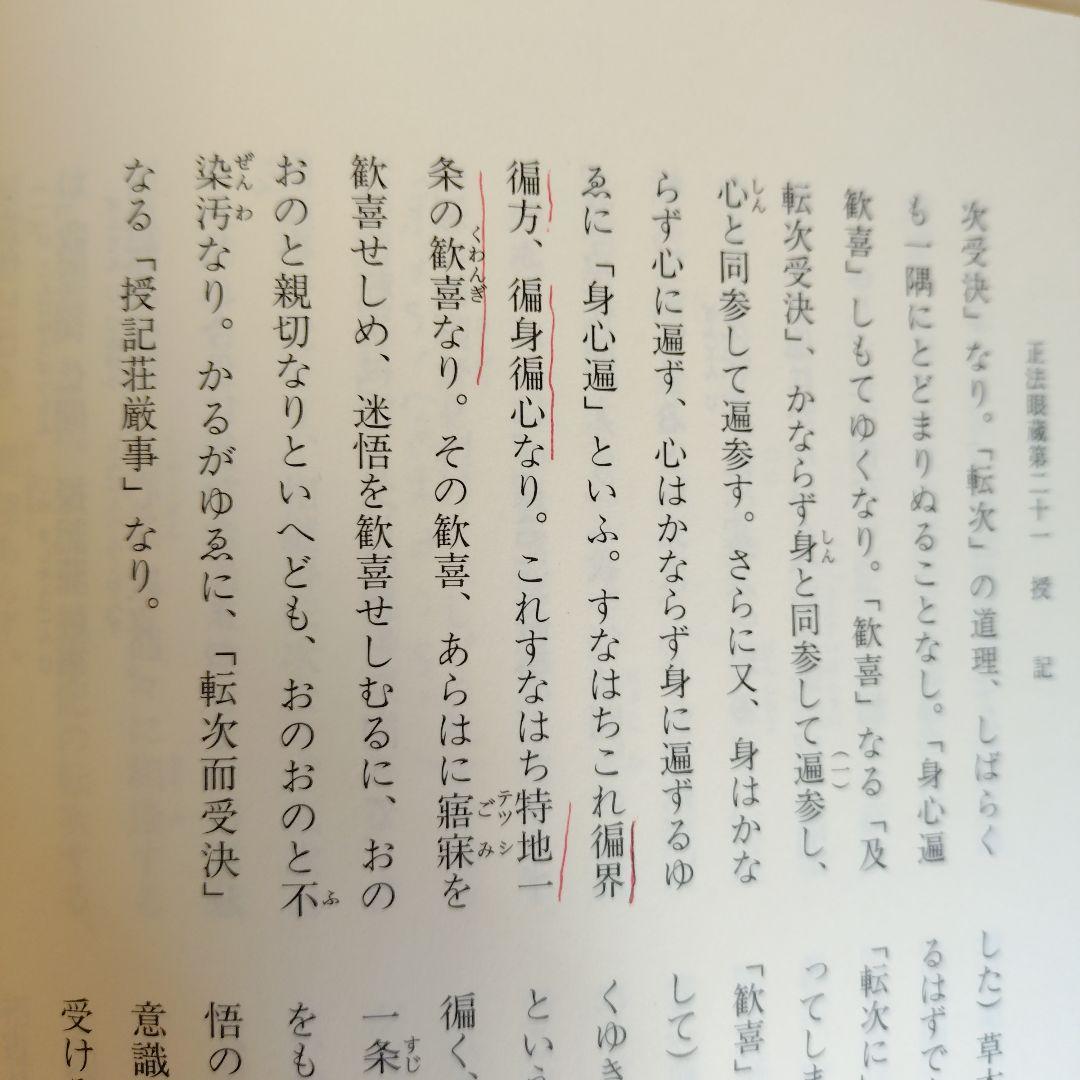 道元禅師全集　正法眼蔵第1〜6巻