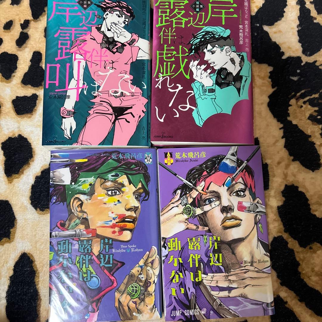 ジョジョの奇妙な冒険1～29巻、岸辺露伴シリーズ その他