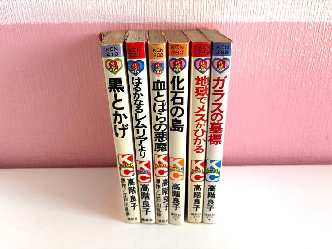 高階良子　少女漫画まとめ売り　血とばらの悪魔　黒とかげ　はるかなるレムリアより
