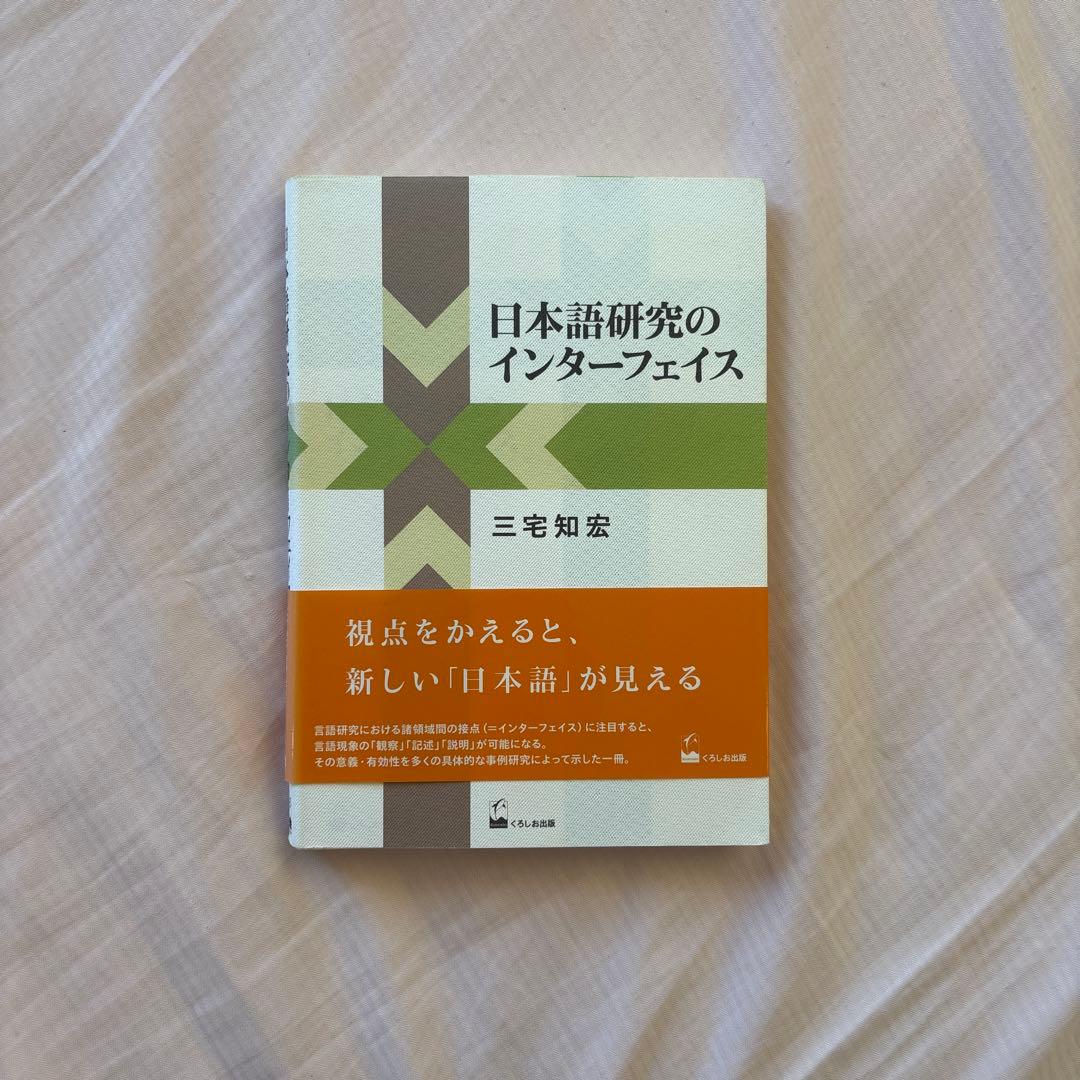 日本語研究のインターフェイス(帯付き) 著者: 三宅知宏　絶版本