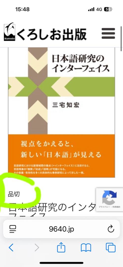 日本語研究のインターフェイス(帯付き) 著者: 三宅知宏　絶版本