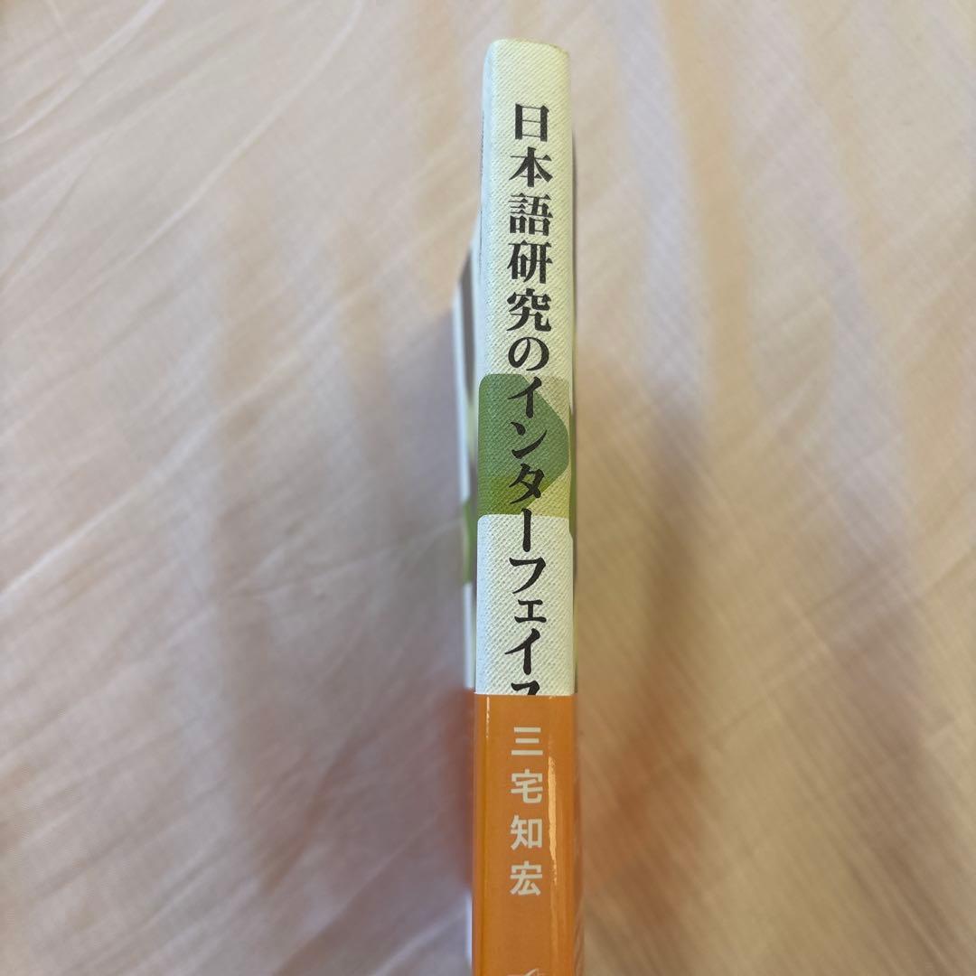 日本語研究のインターフェイス(帯付き) 著者: 三宅知宏　絶版本