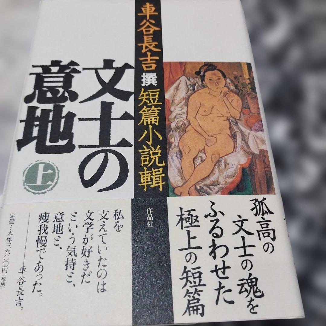 文士の意地 : 車谷長吉撰短篇小説輯 二冊揃い　2005年共に 初版