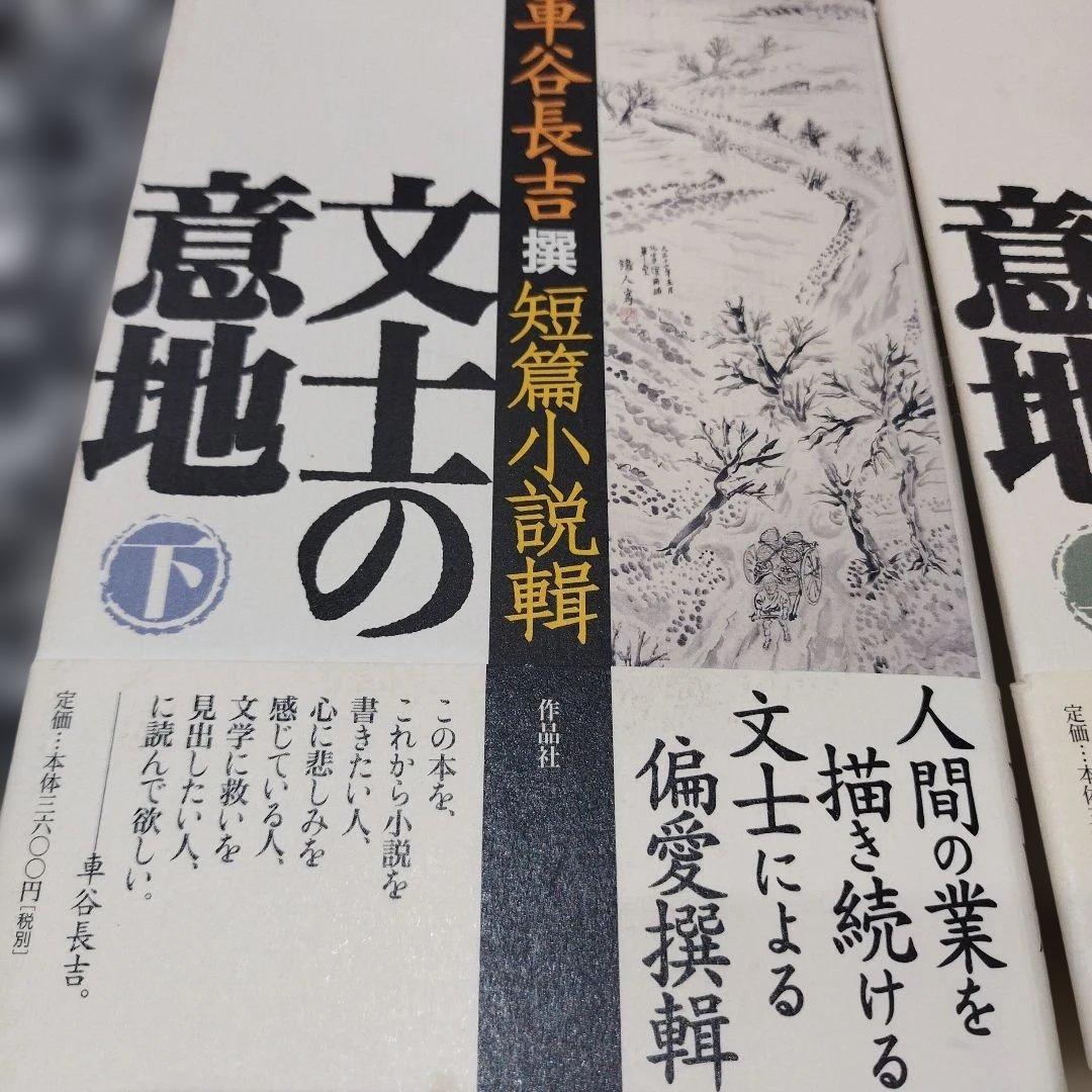文士の意地 : 車谷長吉撰短篇小説輯 二冊揃い　2005年共に 初版