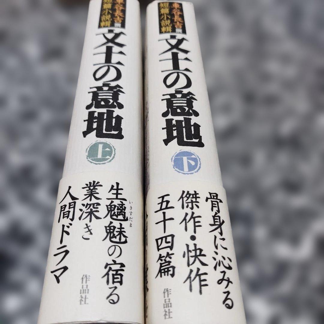 文士の意地 : 車谷長吉撰短篇小説輯 二冊揃い　2005年共に 初版