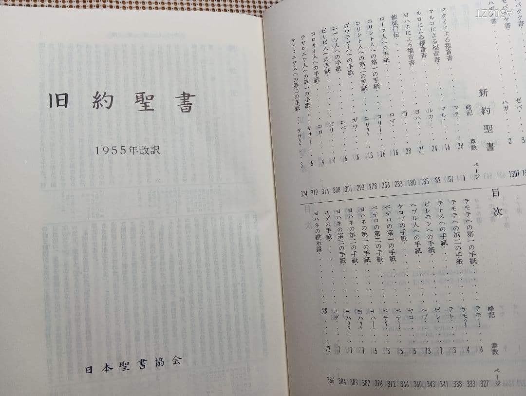 特大■口語訳聖書 引照つき　総皮革装　B5判　三方金 　1985年
