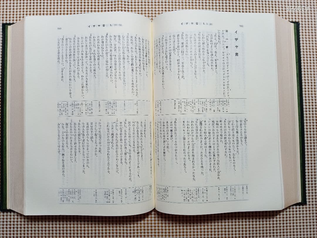 特大■口語訳聖書 引照つき　総皮革装　B5判　三方金 　1985年