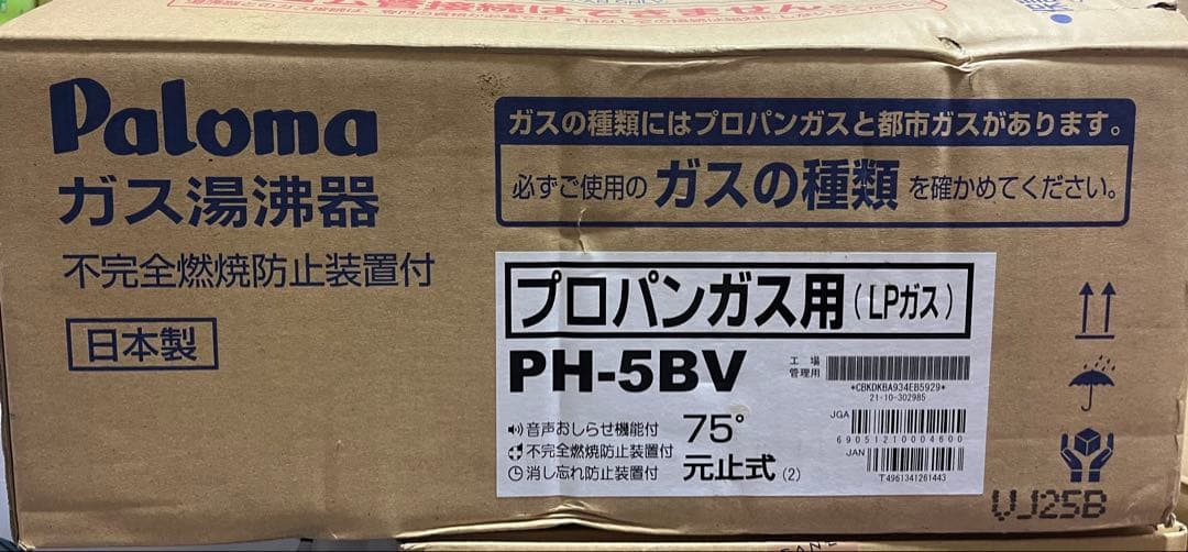 【プロパンガス専用給湯器】パロマ PH-5BV