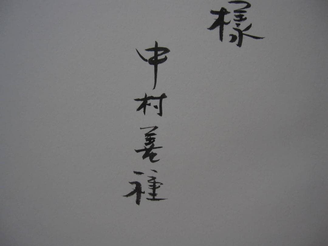 中村善種 現代の人間風景　限定1000部　直筆サイン入　定価26000円　怖い絵