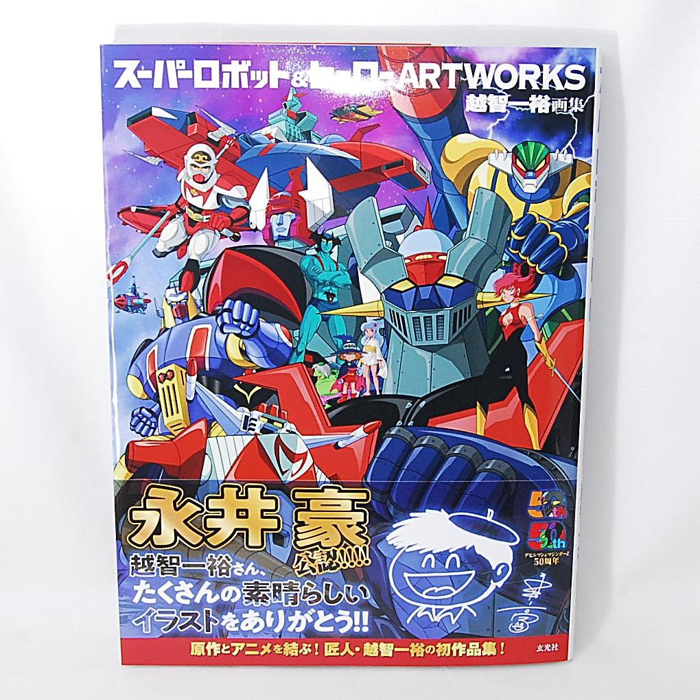 匿名配送 スーパーロボット＆ヒーロー ARTWORKS 1巻 & 2巻セット