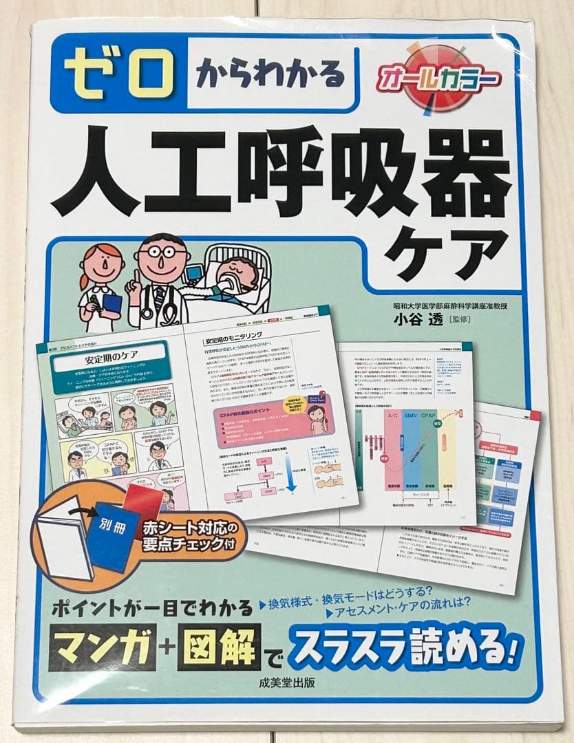 病気がみえる vol.1.2.3.4.8 ゼロからわかる人工呼吸器ケアセット