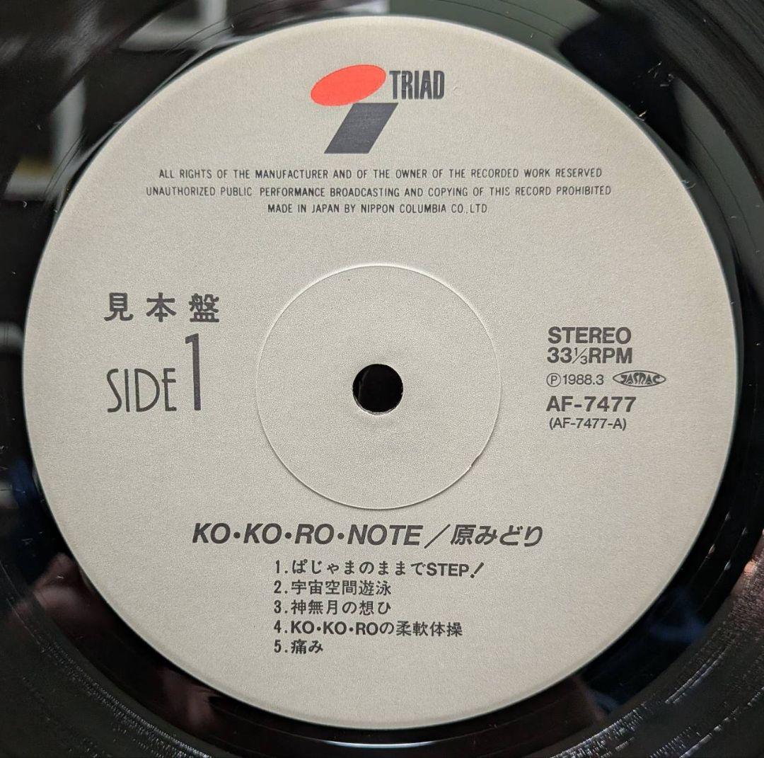原みどり Ko•Ko•Ro•Note 88年オリジナル盤 稀少 見本盤