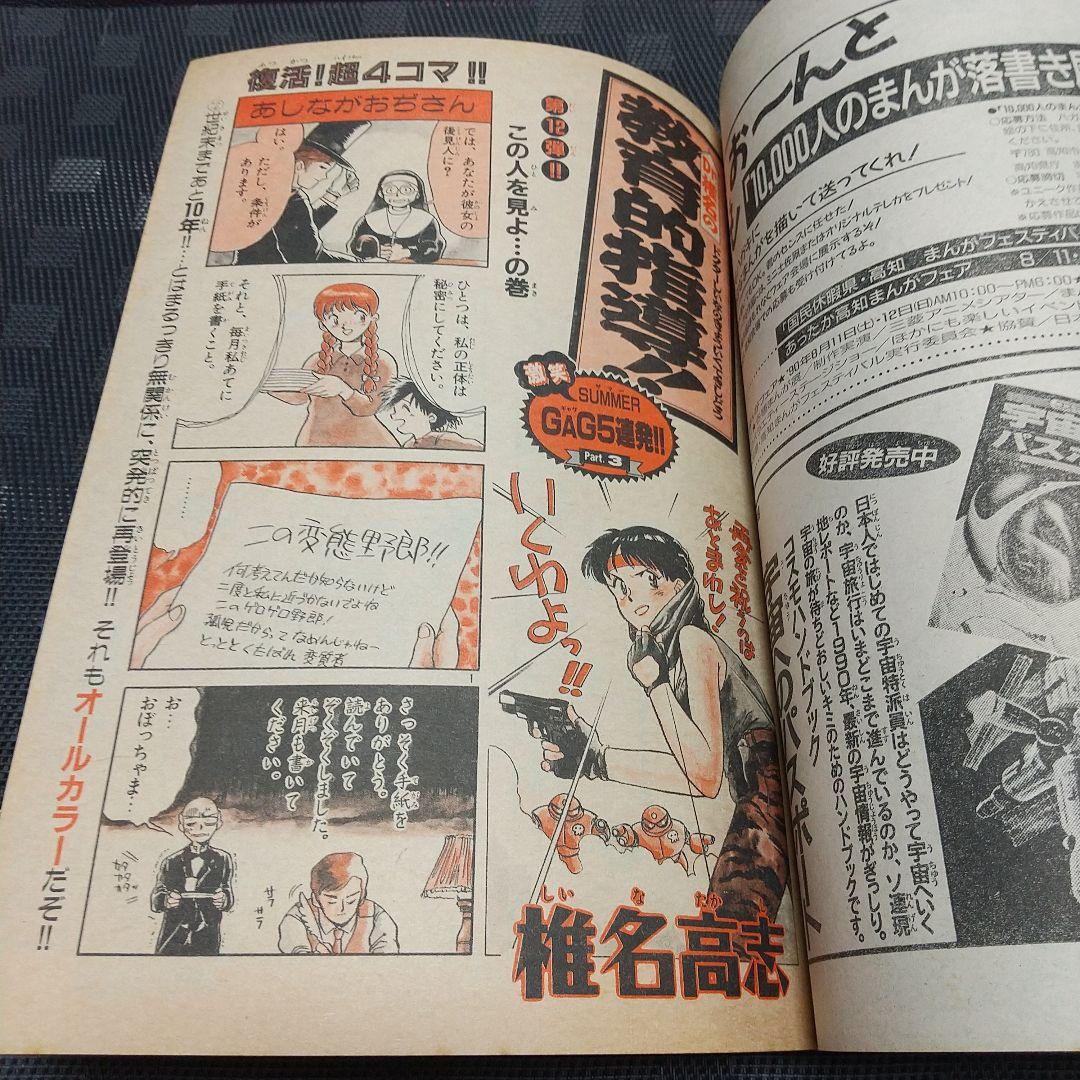 週刊少年サンデー 1990年34号※おぼっちゃまくん 特別読切 小林よしのり