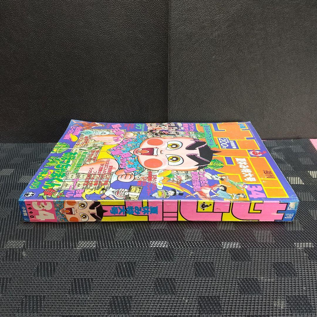 週刊少年サンデー 1990年34号※おぼっちゃまくん 特別読切 小林よしのり