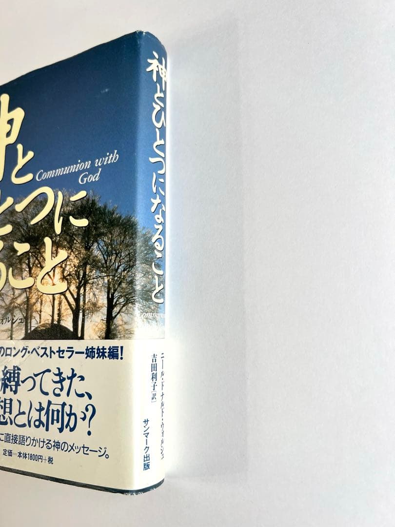 本 神とひとつになること ニール・ドナルド・ウォルシュ 吉田利子