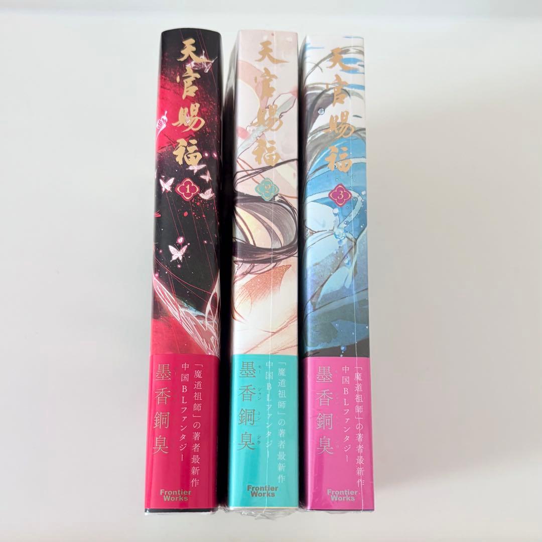 天官賜福　日本語版　小説　墨香銅臭　1〜3巻セット