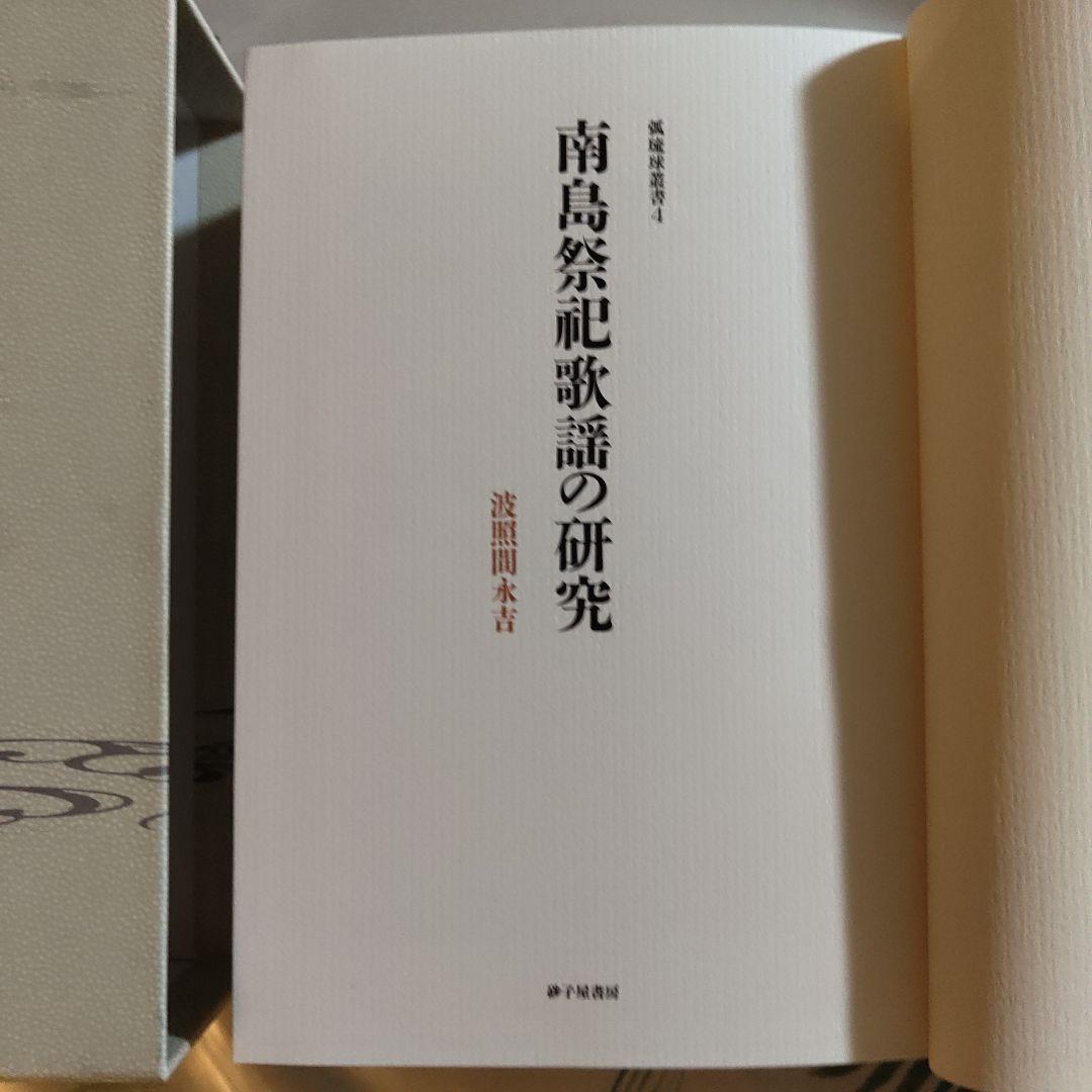 美品　南島祭祀歌謡の研究　弧琉球叢書4　波照間永吉　砂子屋書房　1999年初版