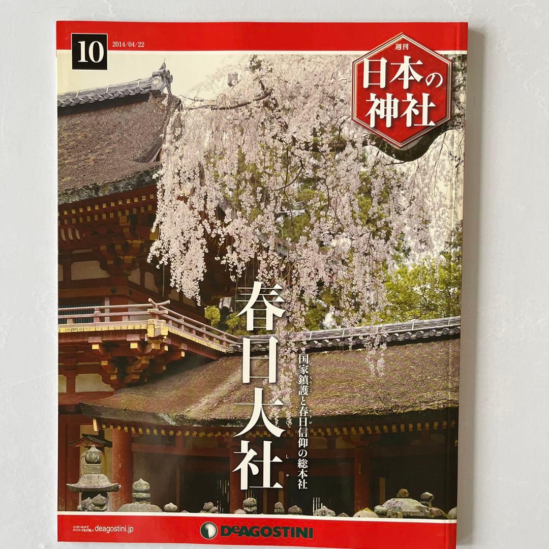 ディアゴスティーニ　週刊　日本の神社　1〜86巻