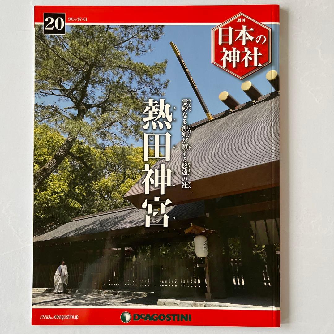 ディアゴスティーニ　週刊　日本の神社　1〜86巻