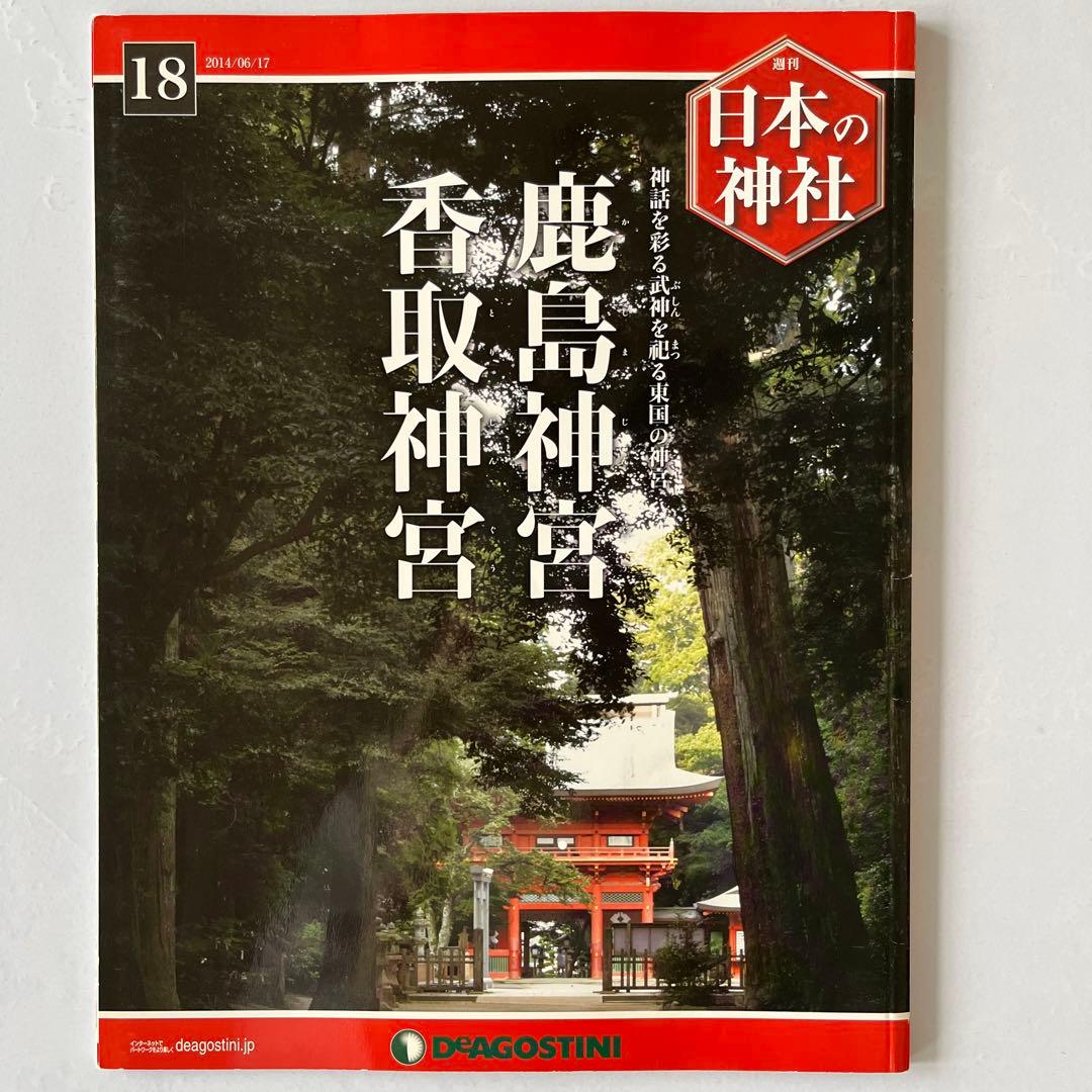 ディアゴスティーニ　週刊　日本の神社　1〜86巻