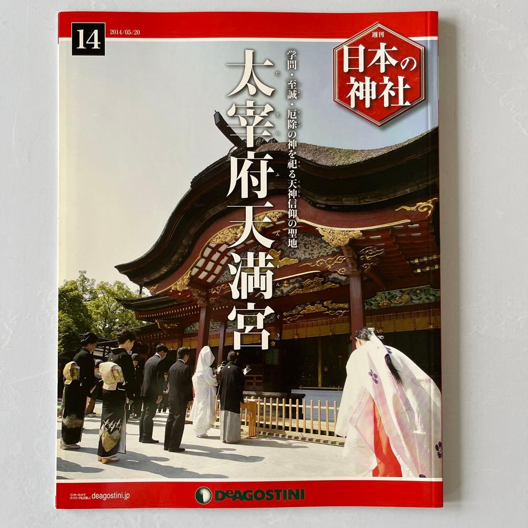 ディアゴスティーニ　週刊　日本の神社　1〜86巻