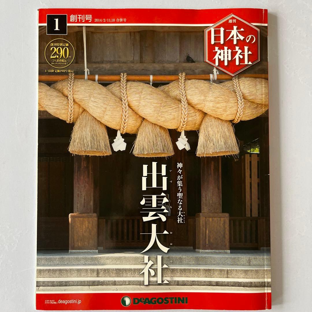 ディアゴスティーニ　週刊　日本の神社　1〜86巻