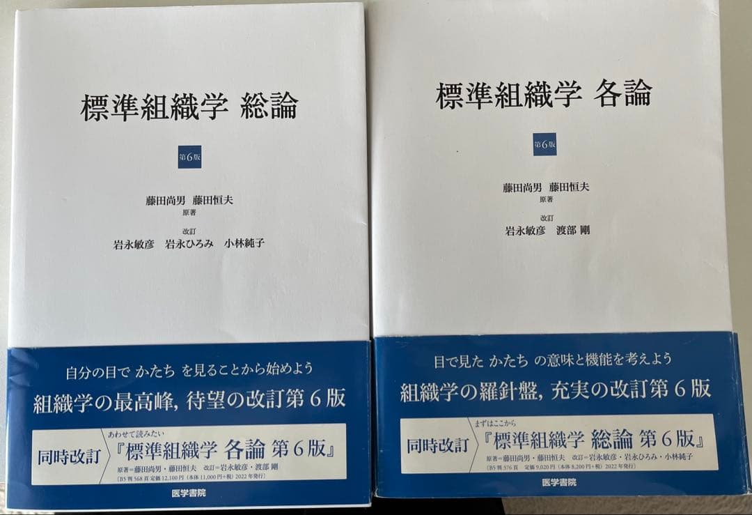 標準組織学 総論・各論 第6版
