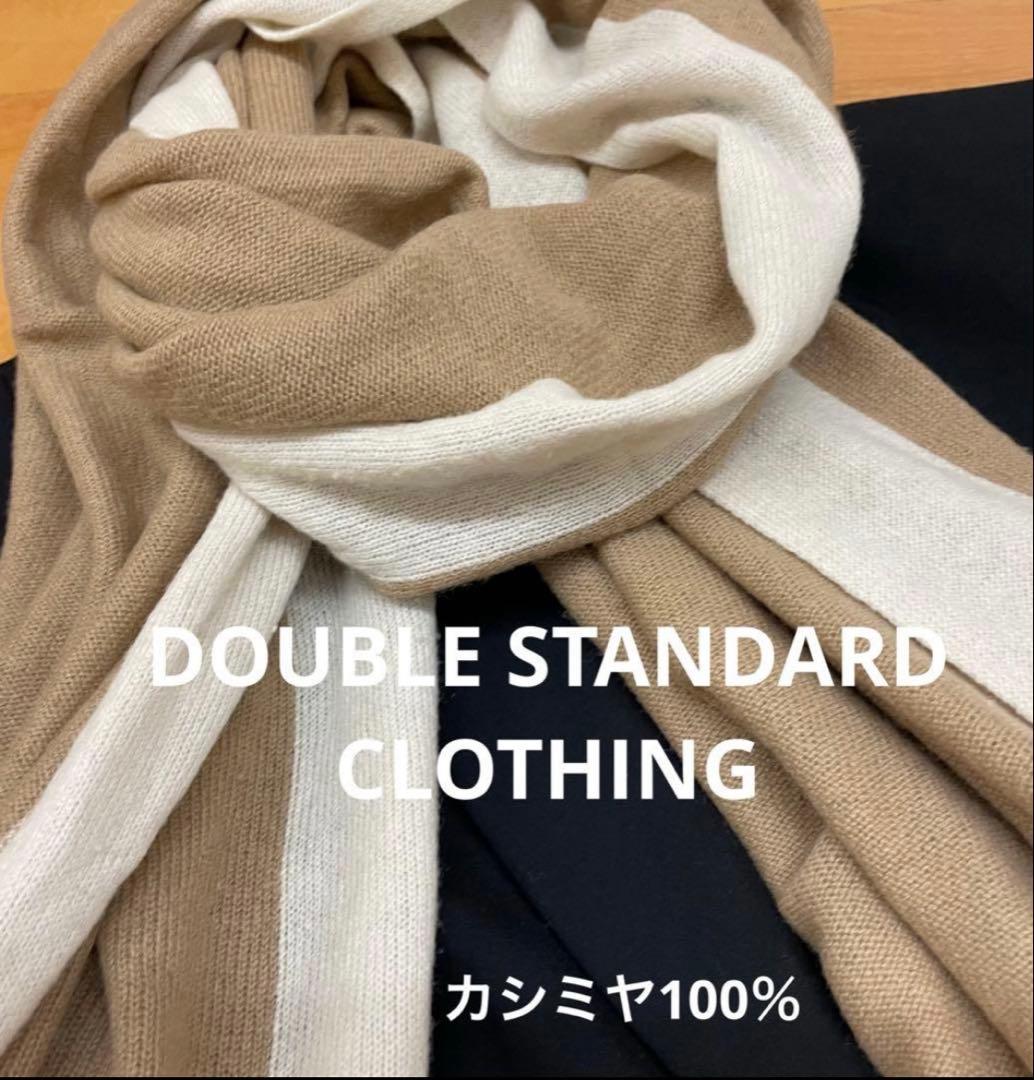 ダブルスタンダードクロッシング　カシミア 大判ストール　ベージュ