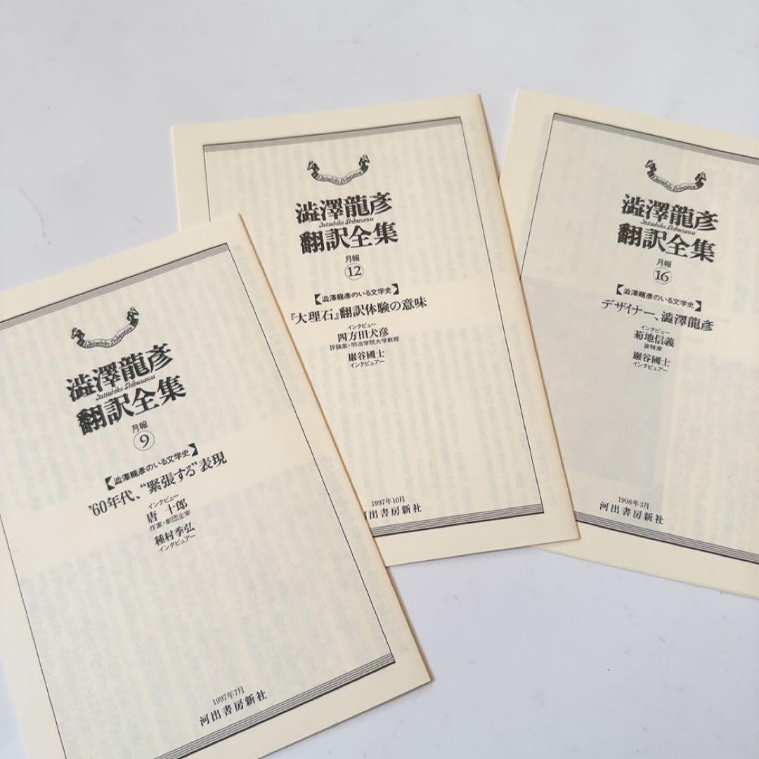 【極美品 初版第1刷】澁澤龍彦 翻訳全集 9、12、別巻1　河出書房新社