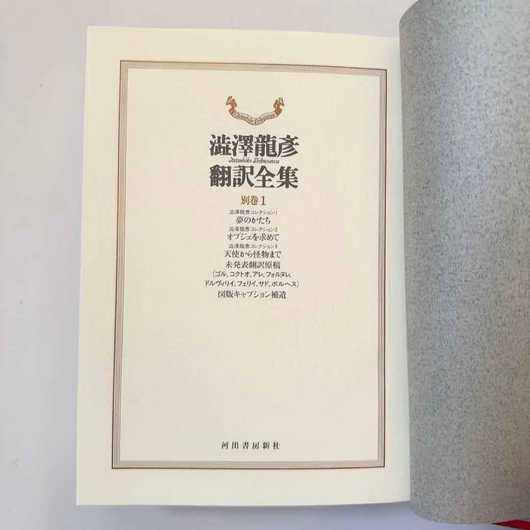 【極美品 初版第1刷】澁澤龍彦 翻訳全集 9、12、別巻1　河出書房新社
