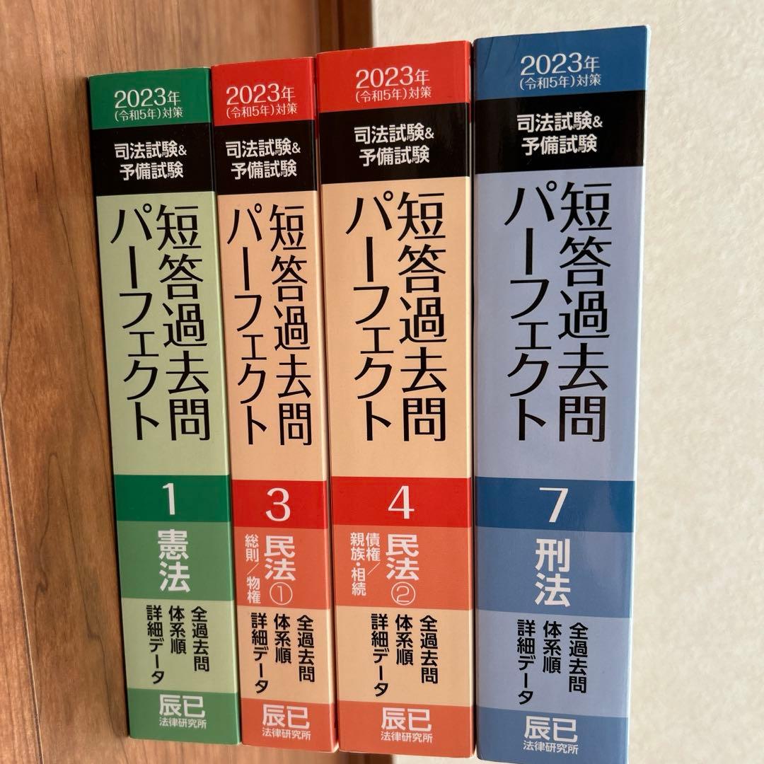 短答過去問パーフェクト2023年4冊セット