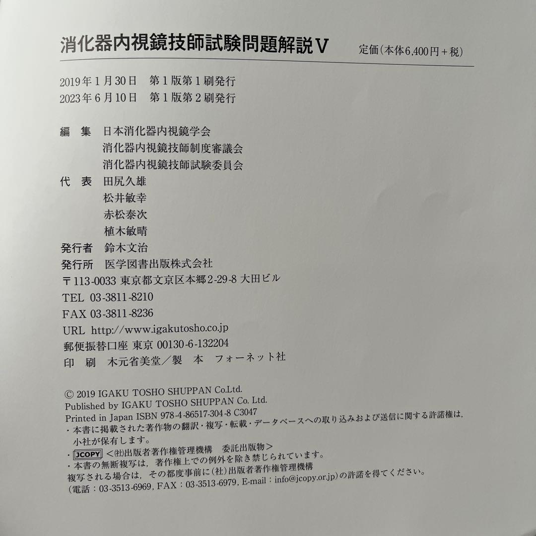 消化器内視鏡技師試験問題解説 Ⅴ