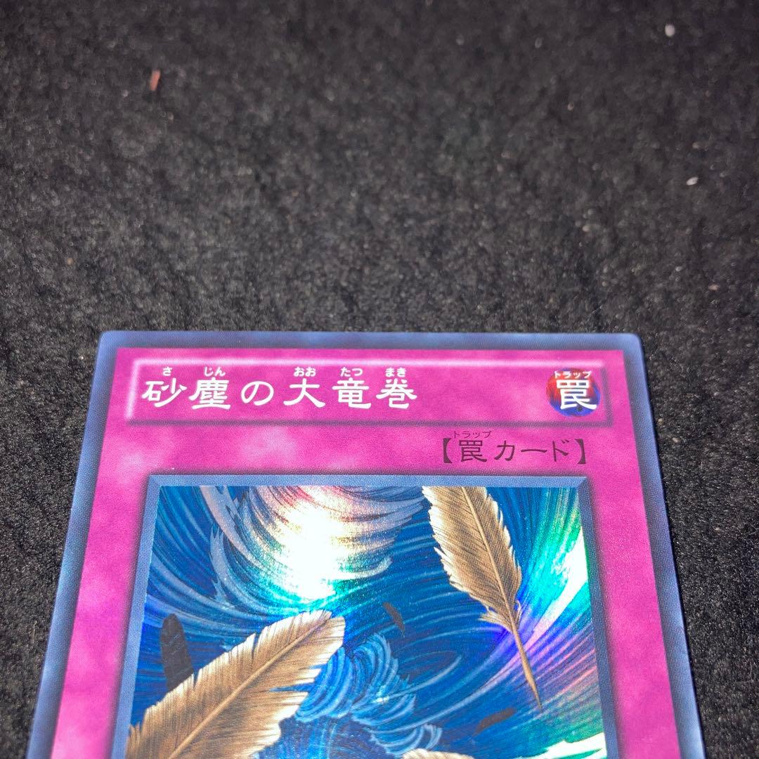 遊戯王 No.4349 BE01 SRのみ 砂塵の大竜巻 2枚