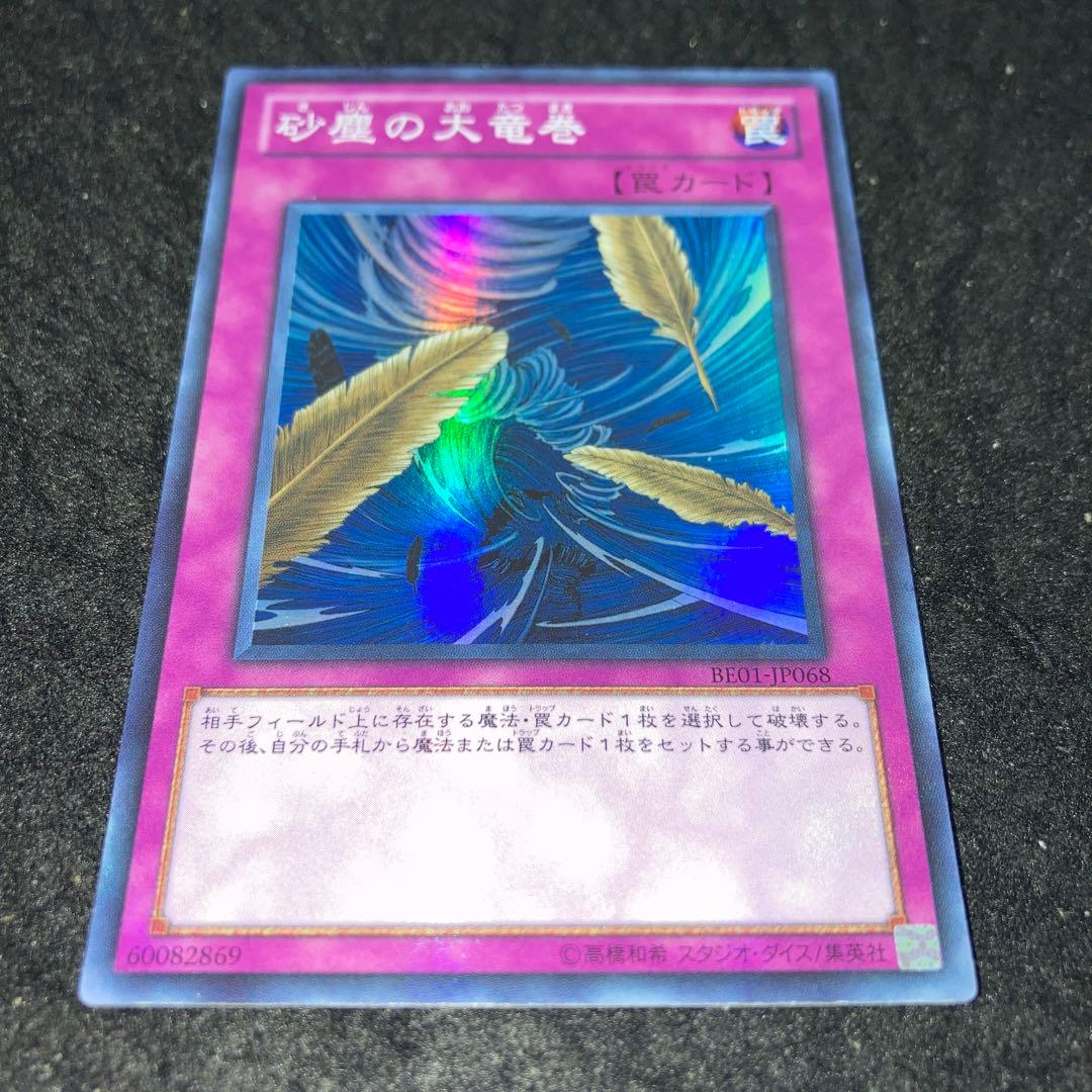 遊戯王 No.4349 BE01 SRのみ 砂塵の大竜巻 2枚
