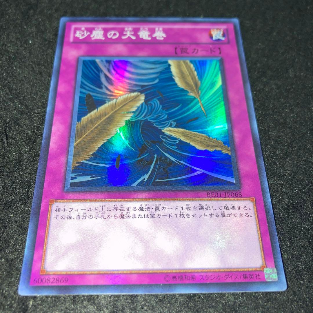 遊戯王 No.4349 BE01 SRのみ 砂塵の大竜巻 2枚