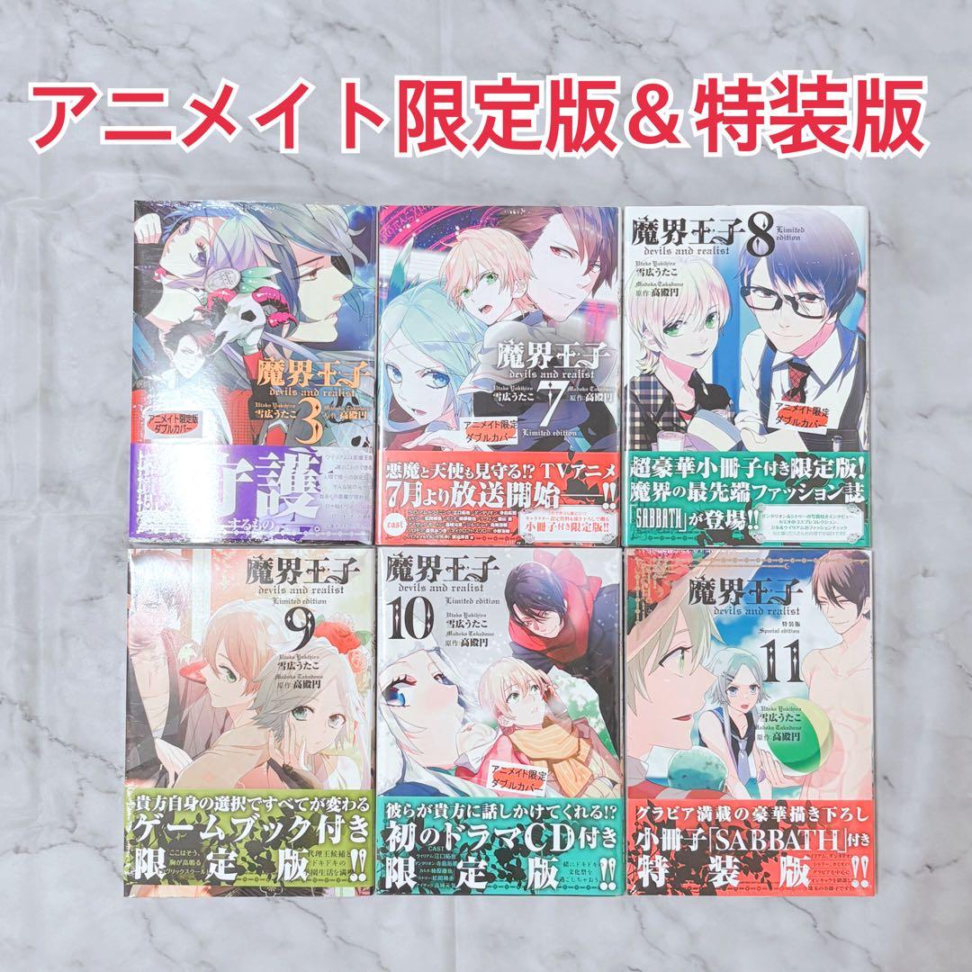 魔界王子 1～11巻セット 雪広うたこ アニメイト限定版 特装版 全巻初版