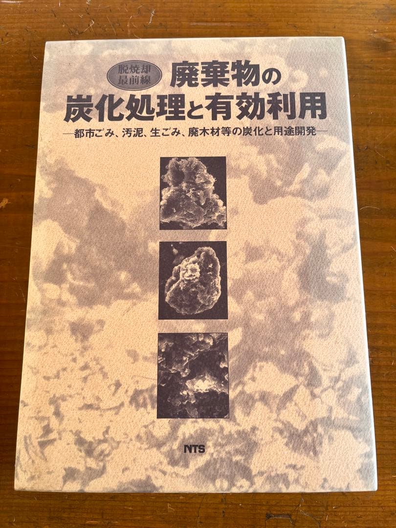 廃棄物の 炭化処理と有効利用 一都市ごみ、汚泥、生ごみ、廃木材等の炭化と用途開発