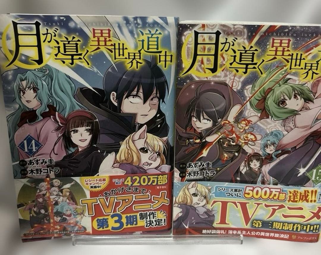 月が導く異世界道中 1〜15￼