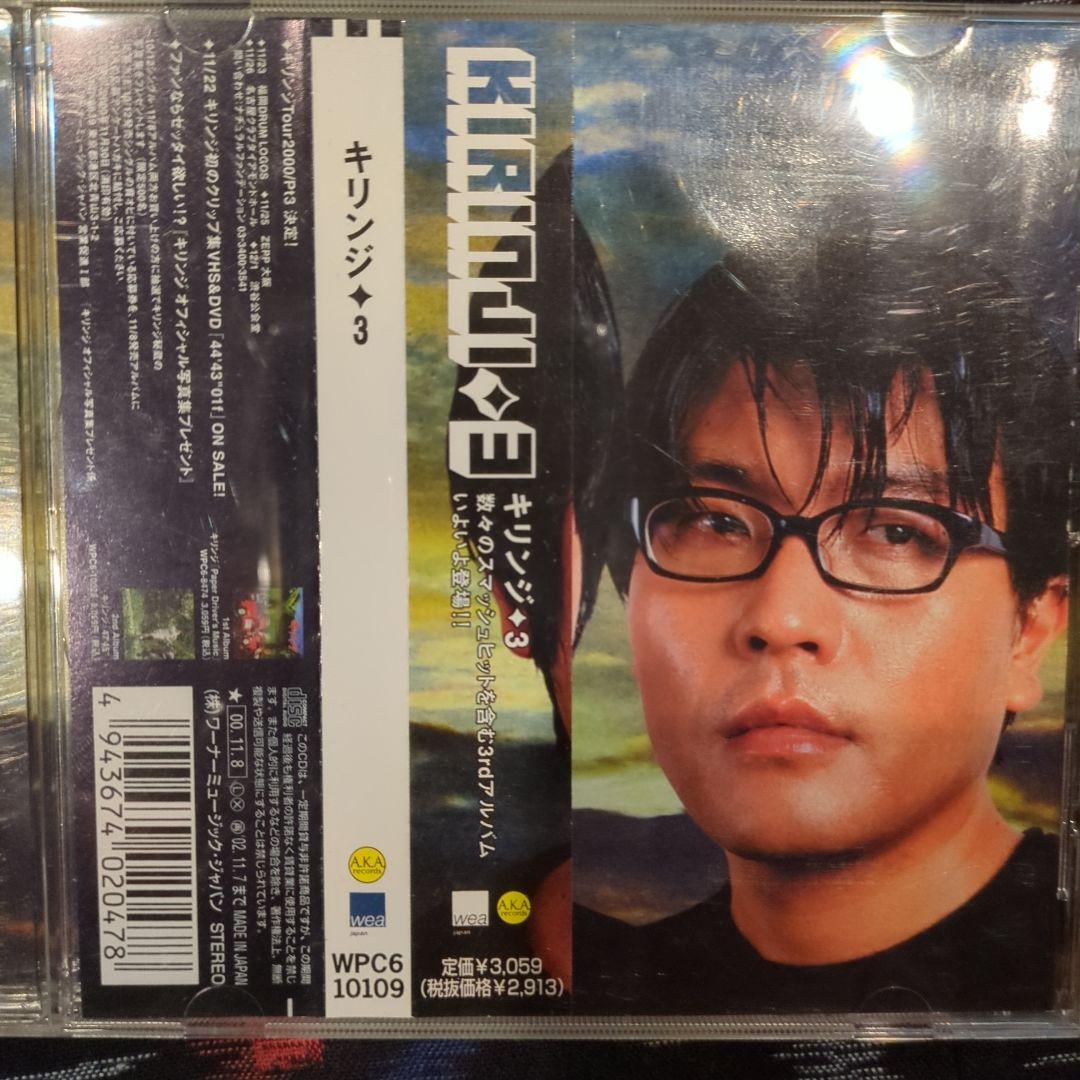 キリンジ3 アルバム他 CD3枚