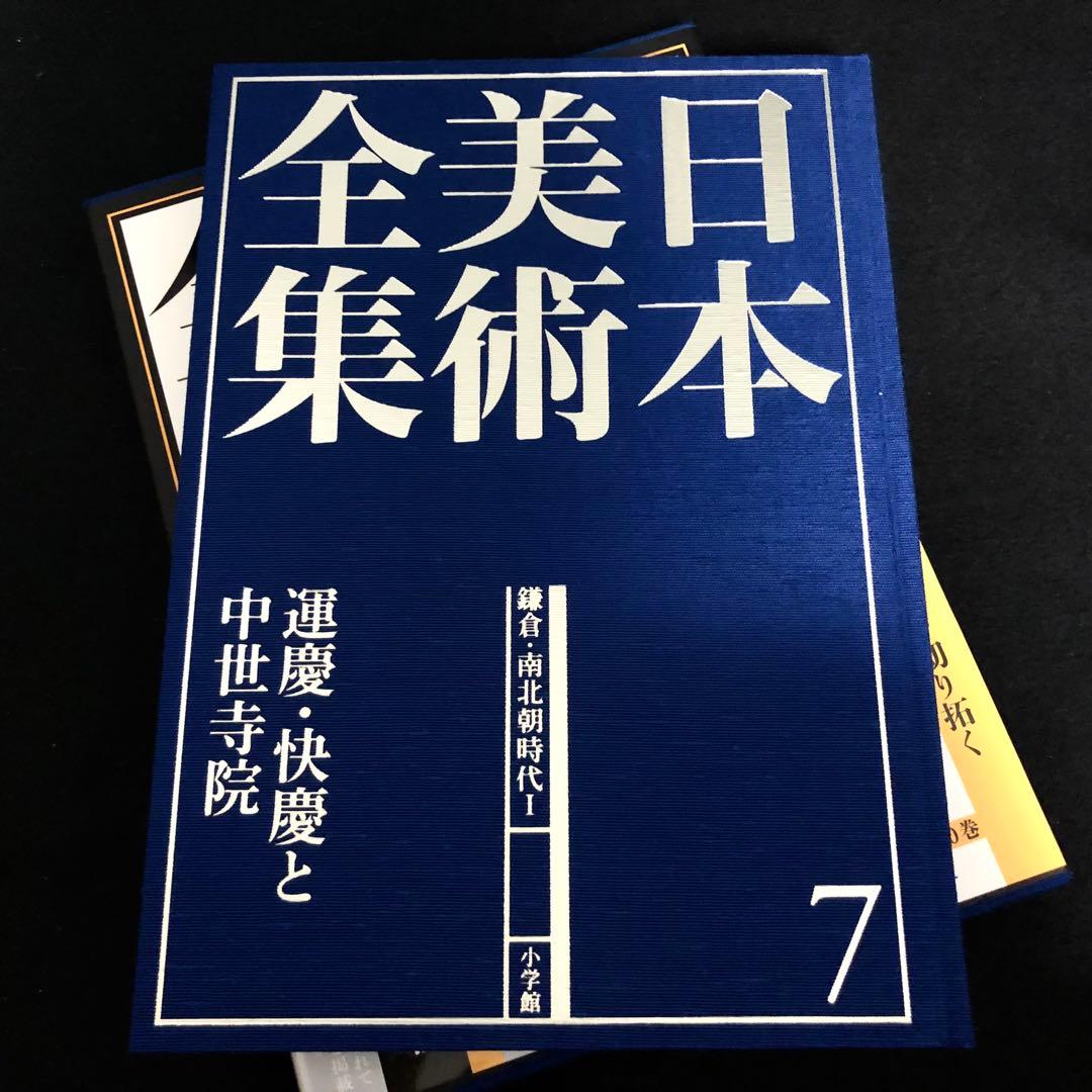 「日本美術全集 第7巻 鎌倉・南北朝時代I 運慶・快慶と中世寺院」月報付