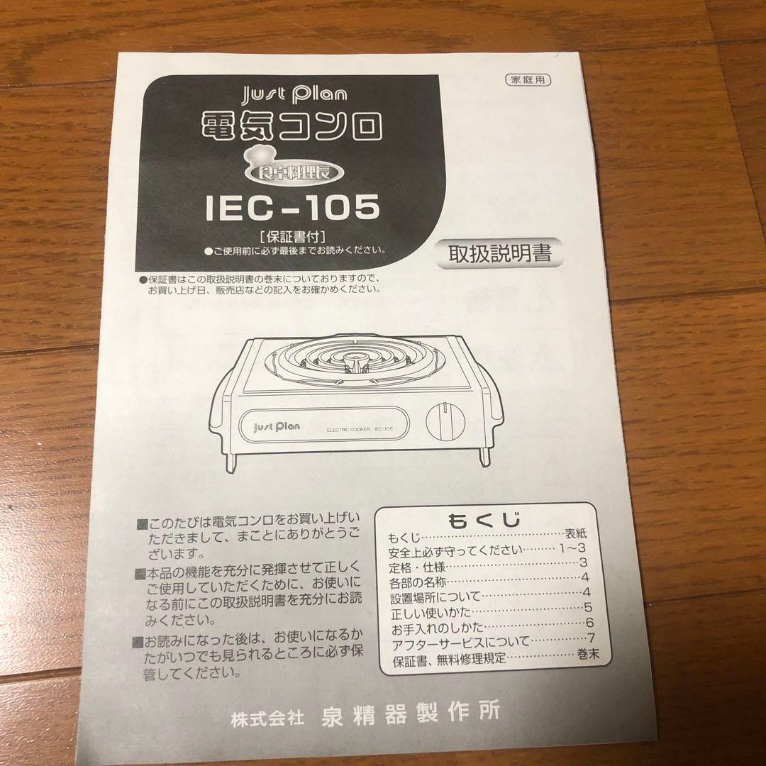 Just Plan IEC-105 電気コンロ