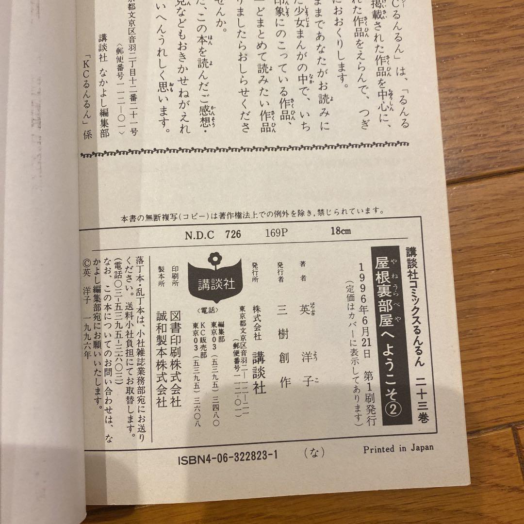 屋根裏部屋へようこそ　英洋子　初版