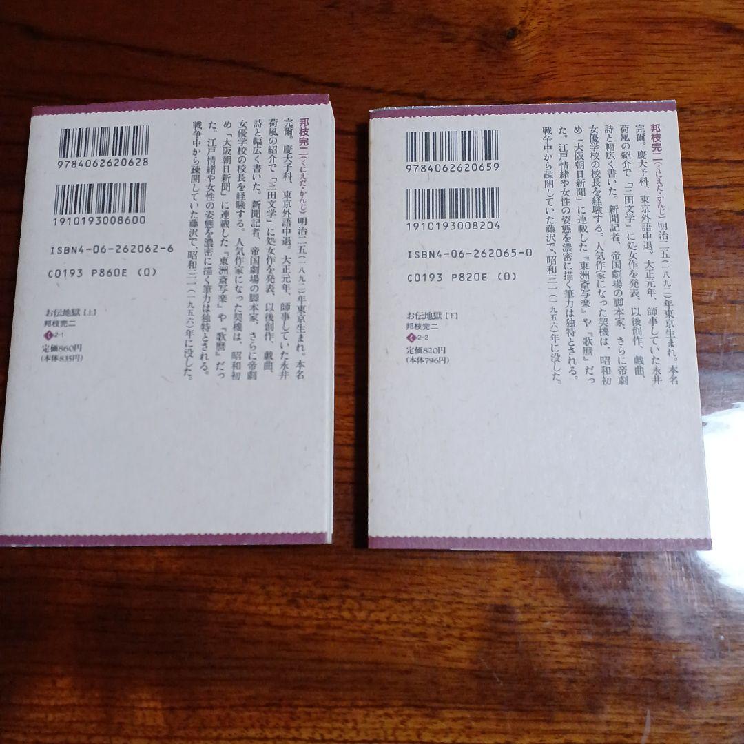 お伝地獄上、下の2冊セットです。邦枝完二。